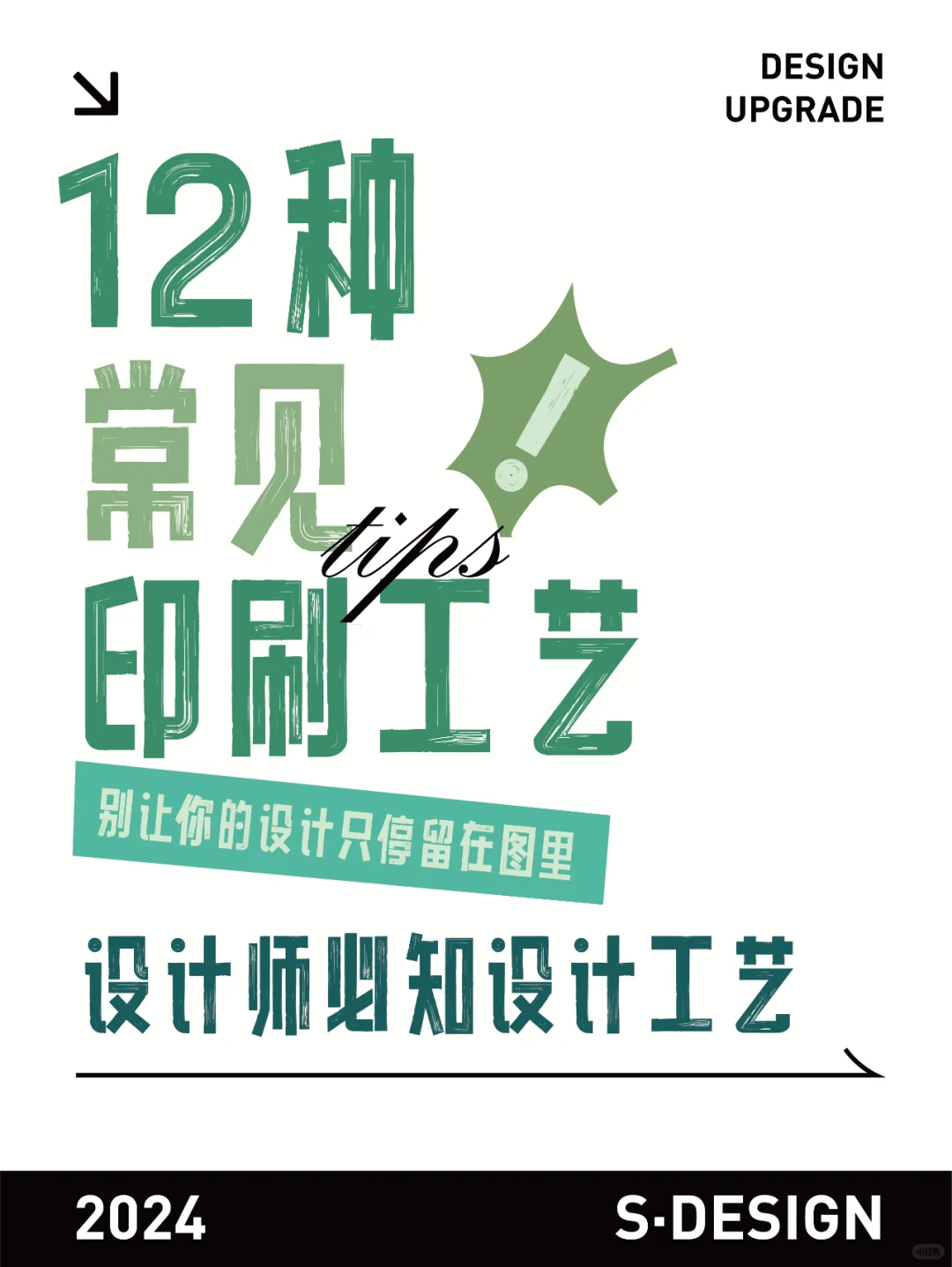 印刷干货｜设计师必须都知道的印刷工艺！！