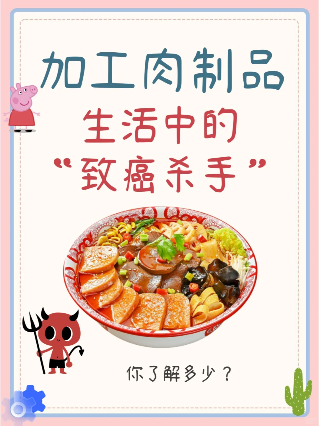 加工肉制品 生活中的“致癌杀手！！”