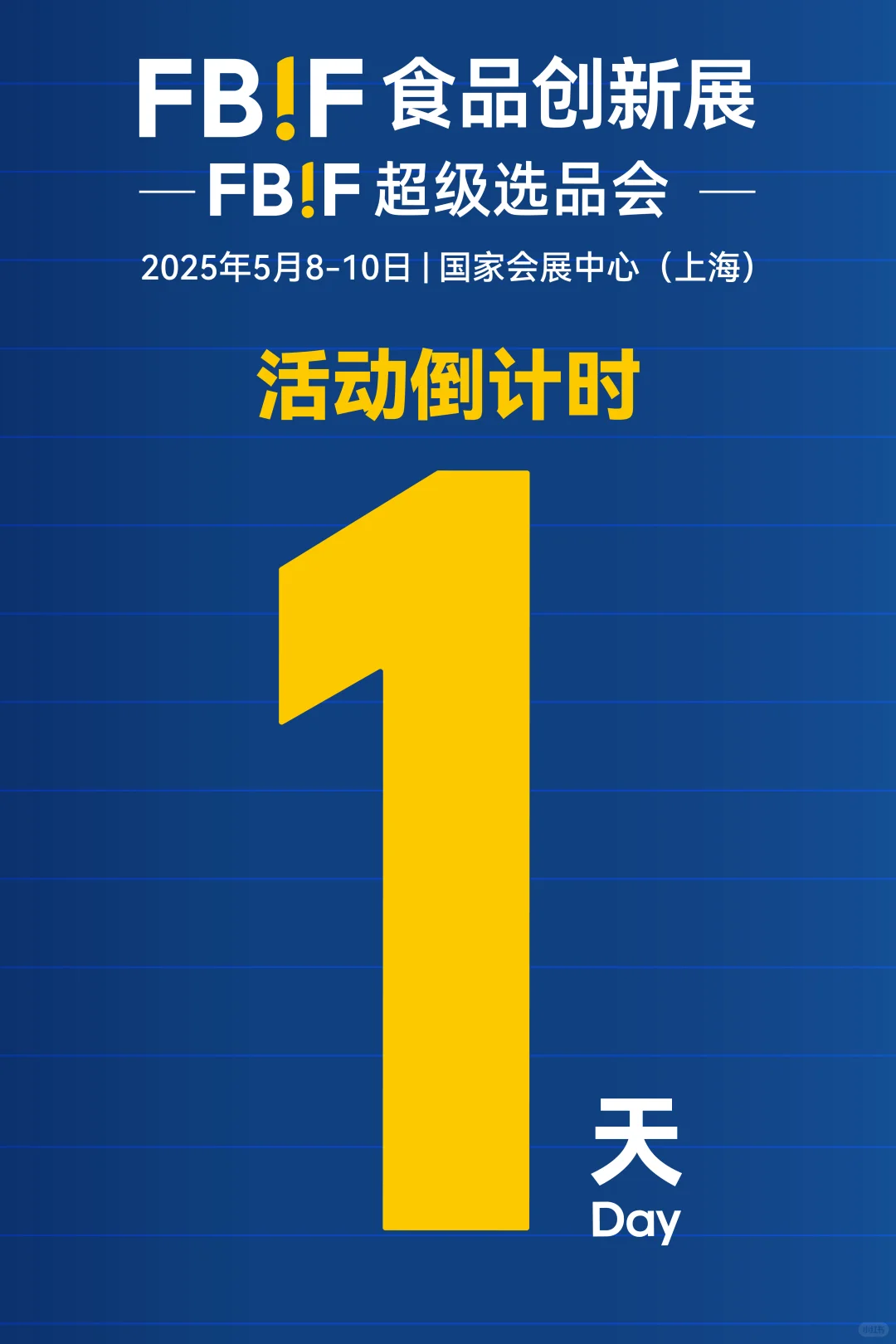 明日开展！FBIF食品创新展现场见