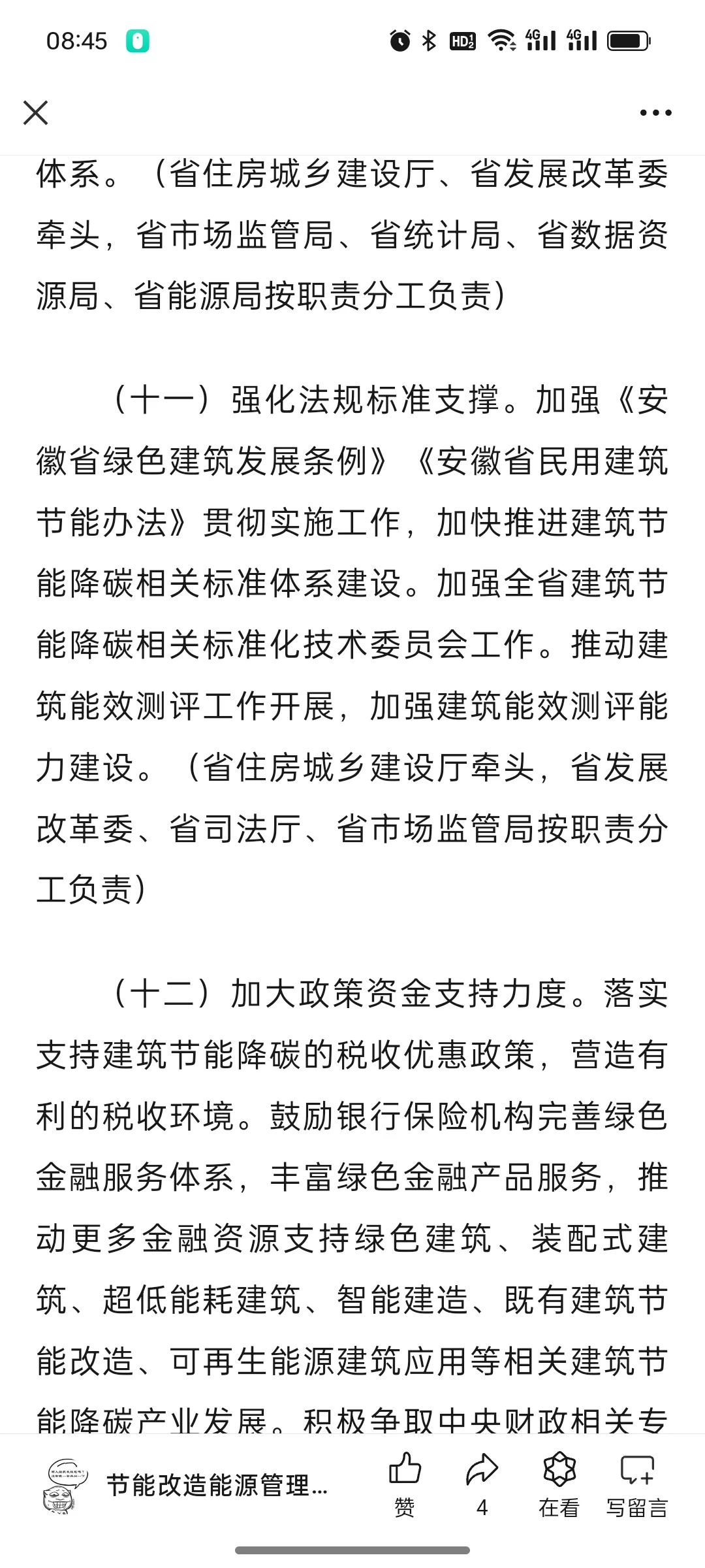 关于印发《安徽省加快推动建筑领域节能降碳