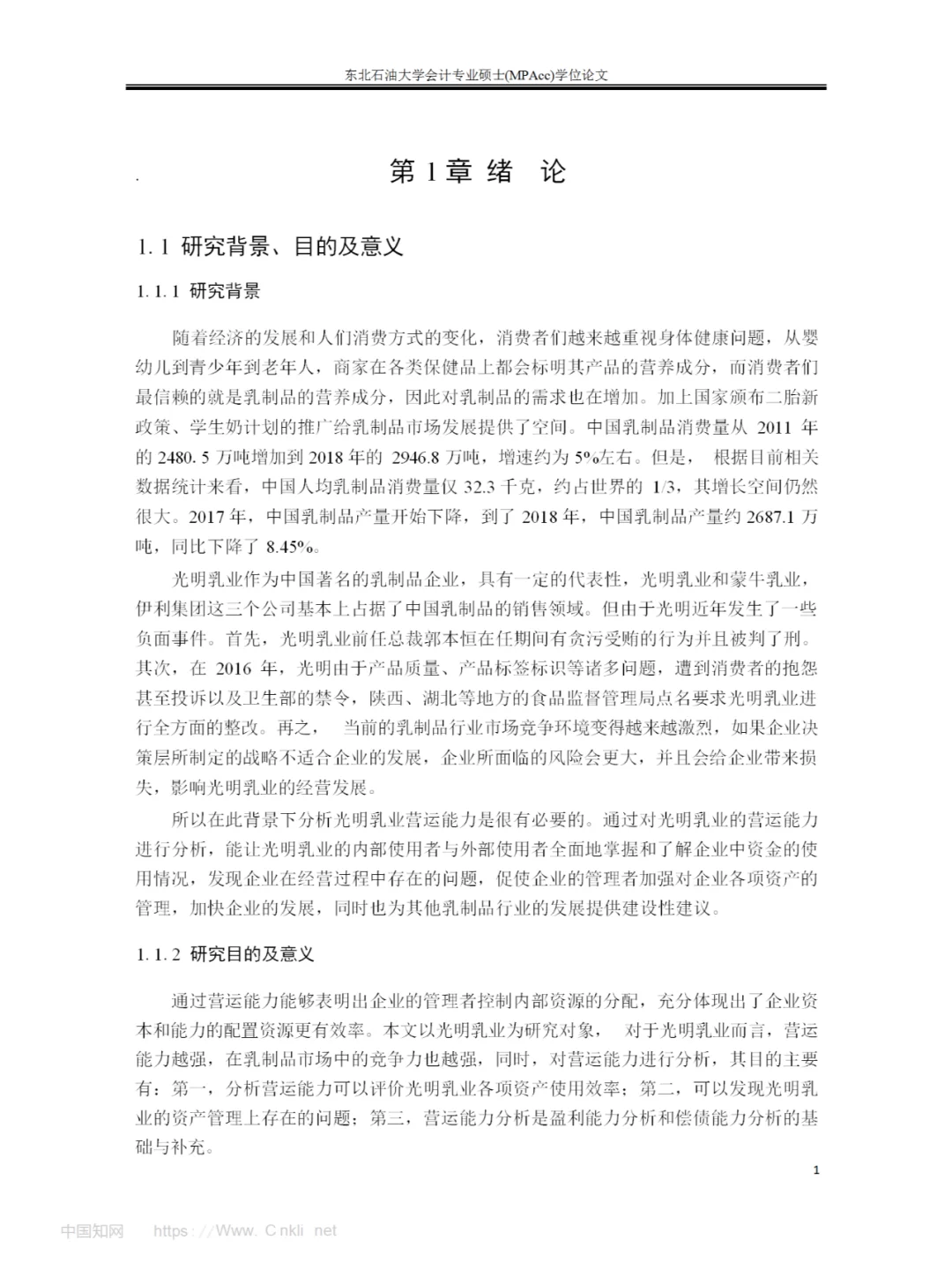光明乳业营运能力分析及提升策略，会计专业