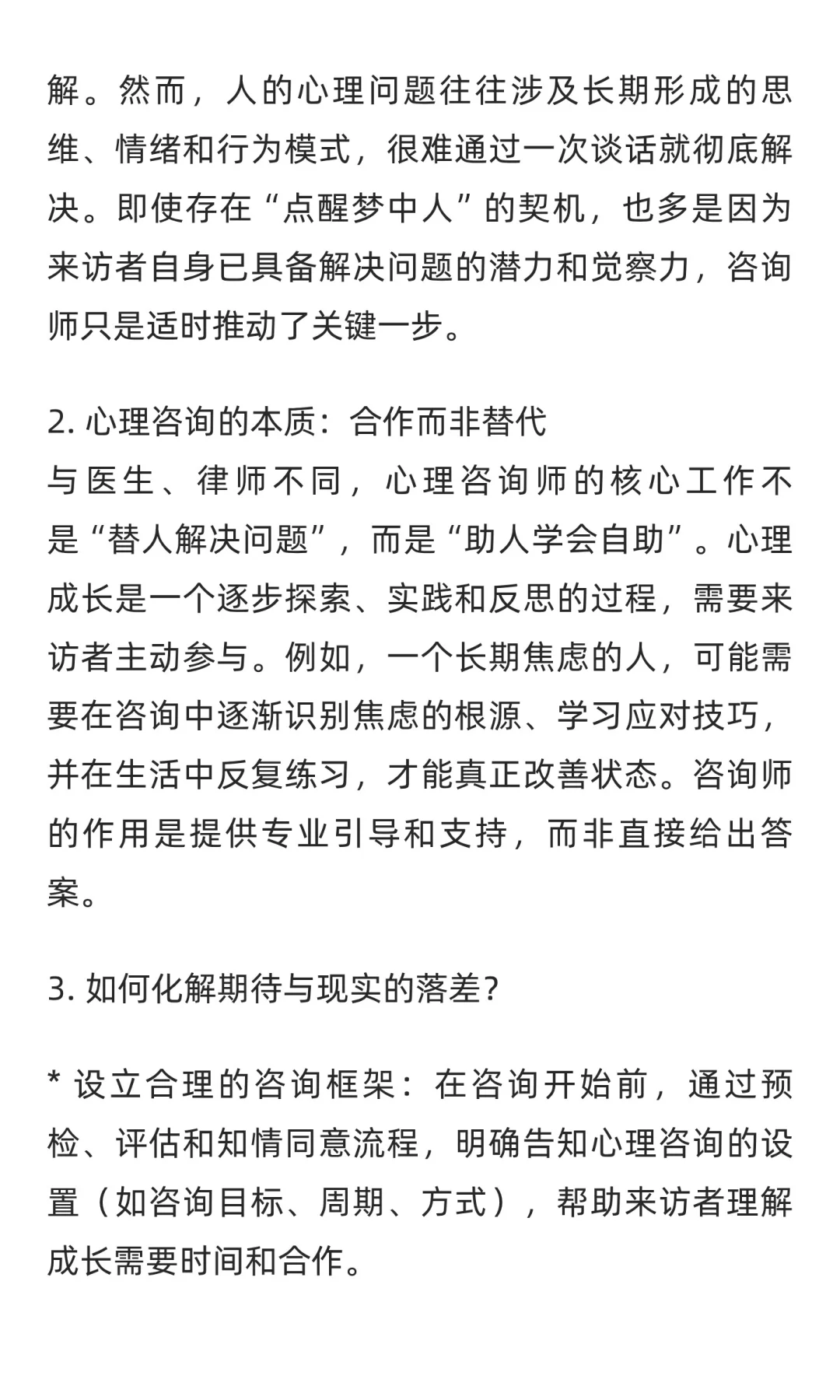 从“一针灵”到共同成长：如何面对心理咨询