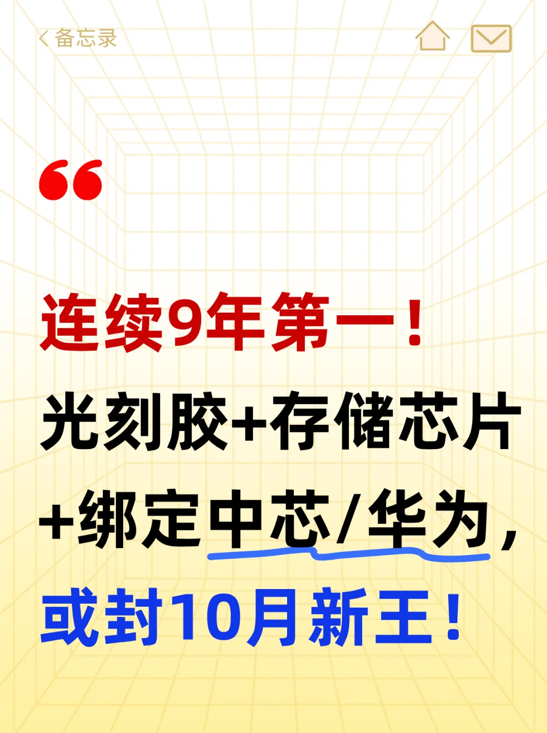 连续9年第一！光刻胶+存储芯片+绑定中芯/华