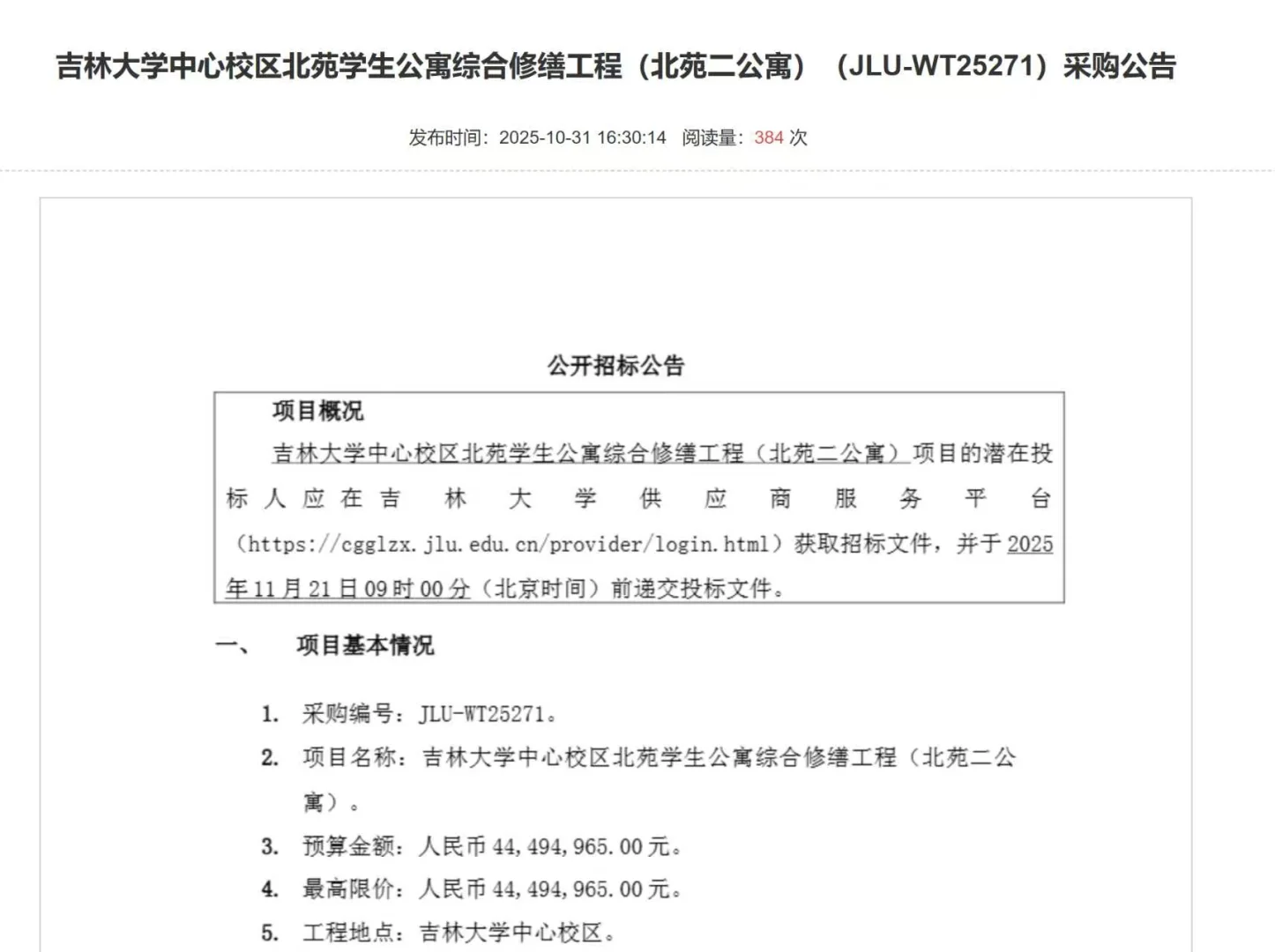 吉大北一北二也要成为“汤臣一品”了！