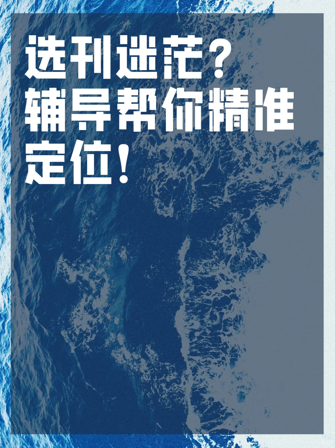 选刊迷茫？辅导帮你精准定位！