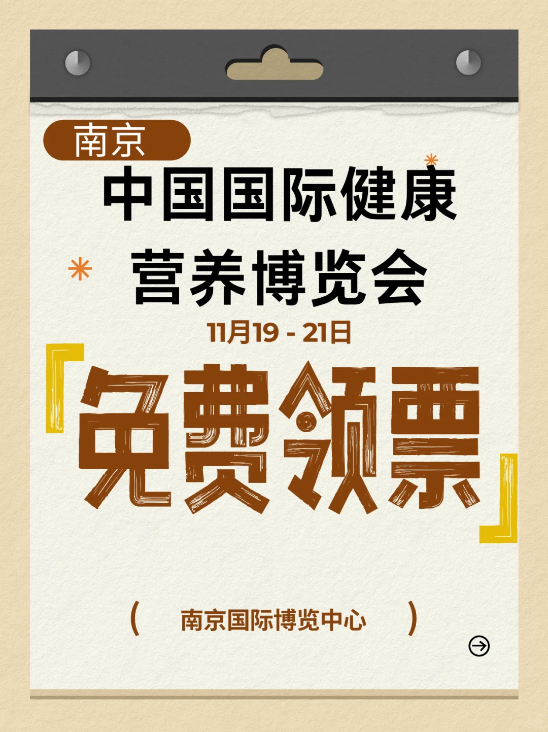 NHNE健康营养博览会，南京站来袭！免费领票