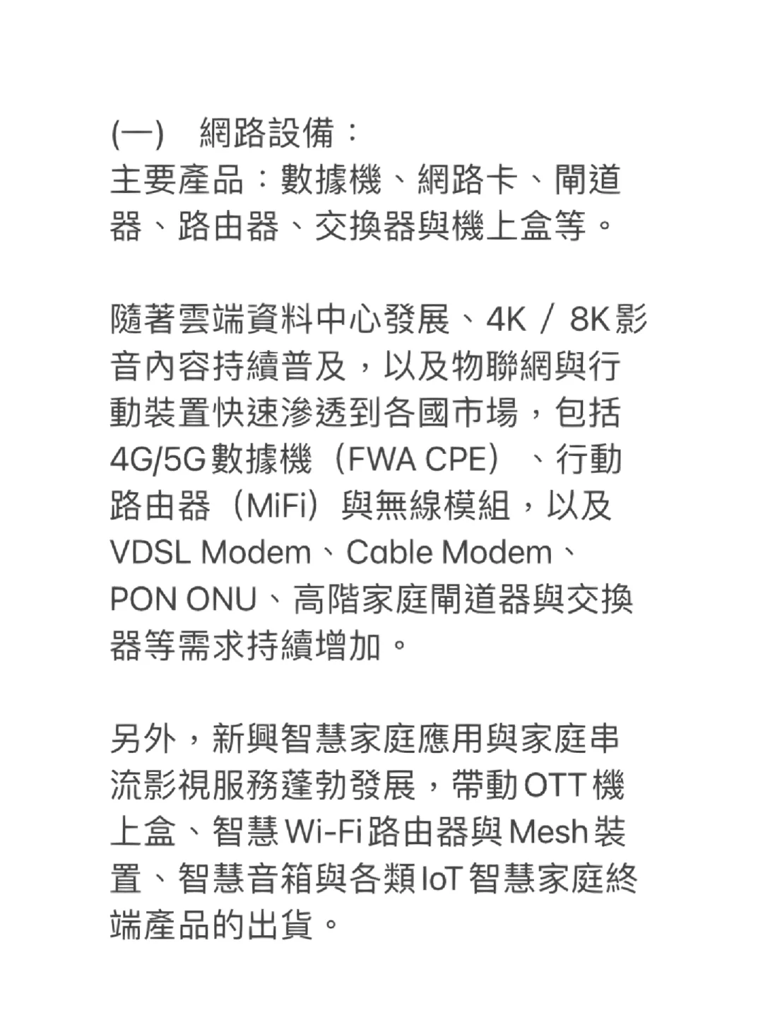 通信網路產業鍊-下游設備提供商