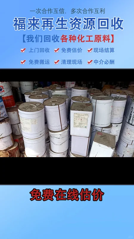 木器漆回收，既是对资源的合理利用，也是对环境的精心呵护。将废旧木器漆进行科学回收，可以降低生产成本，提高资源利用效率，为社会的可持续发展贡献一份力量。 福来再生资源，常年回收回收异氰酸酯，回收木器漆，