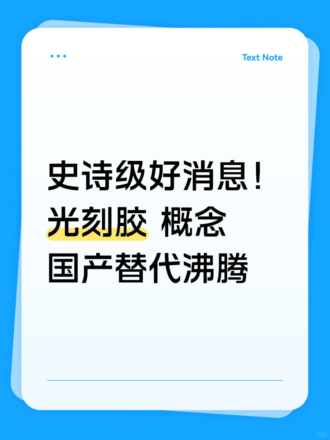 史诗级好消息！光k胶概念 国产替代沸腾