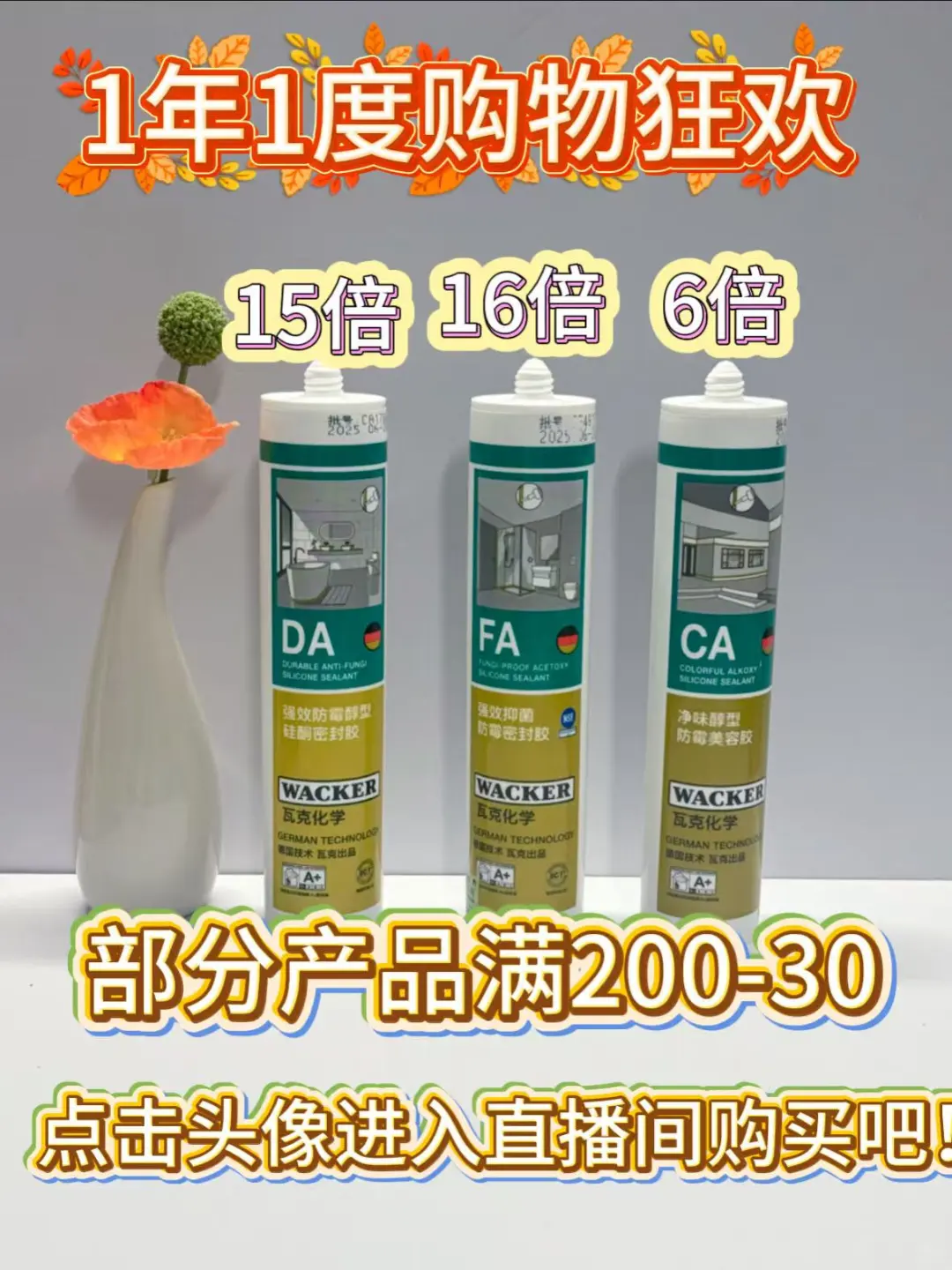 1年1度狂欢购物节！瓦克防霉胶攻略来啦！