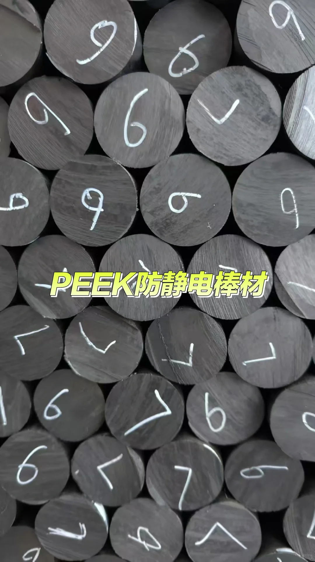PEEK（聚醚醚酮）棒材