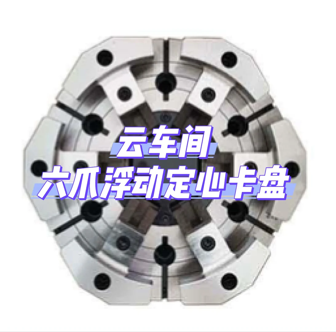 六爪浮动定心卡盘