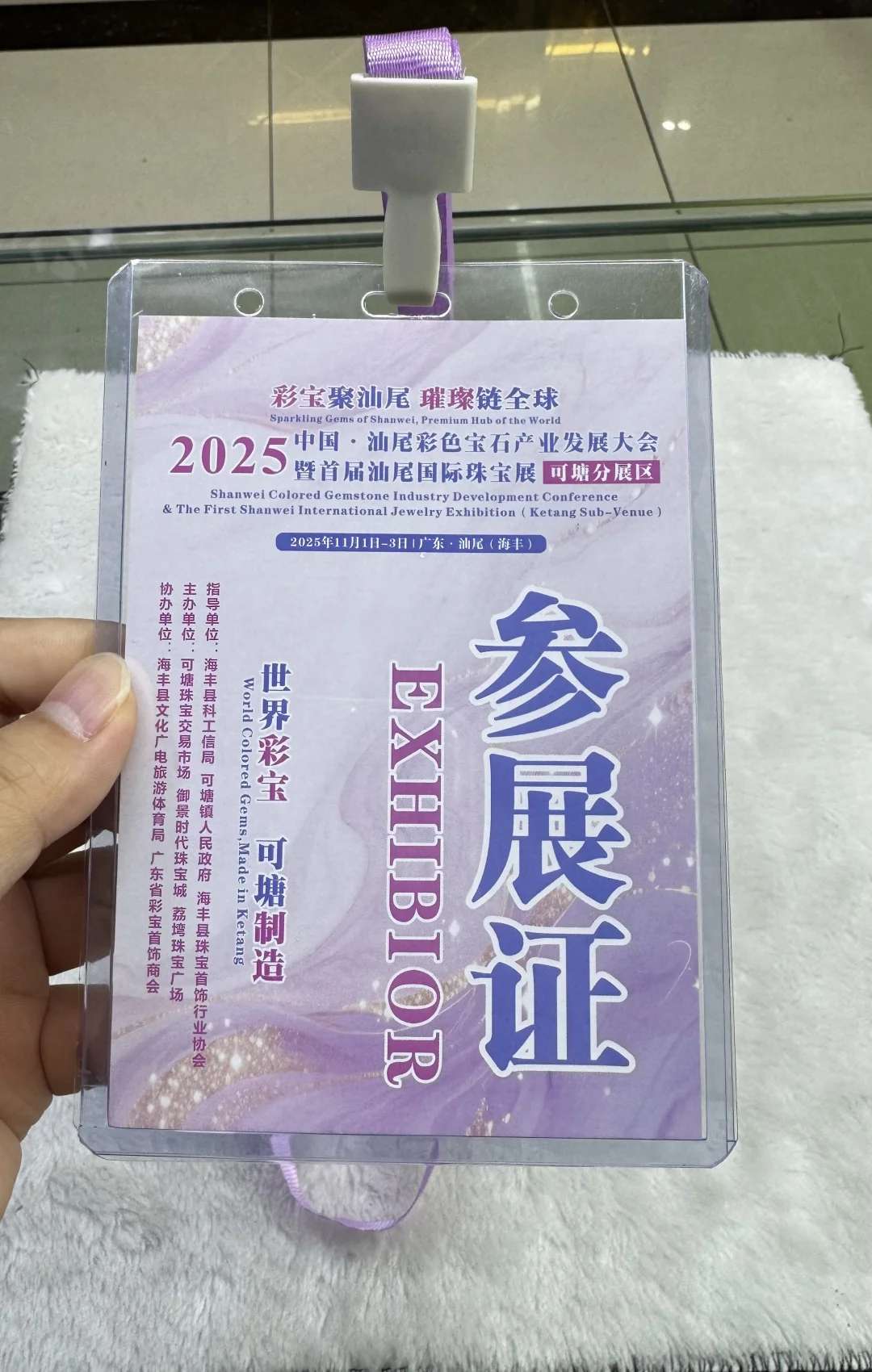 2025年11月1-3日汕尾海丰首届珠宝展