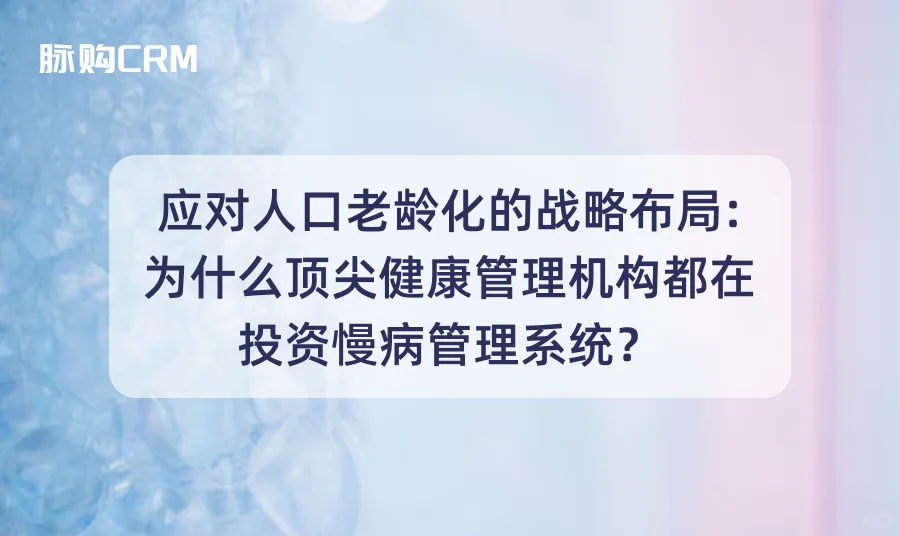 为什么健康管理机构都在投资慢病管理系统?