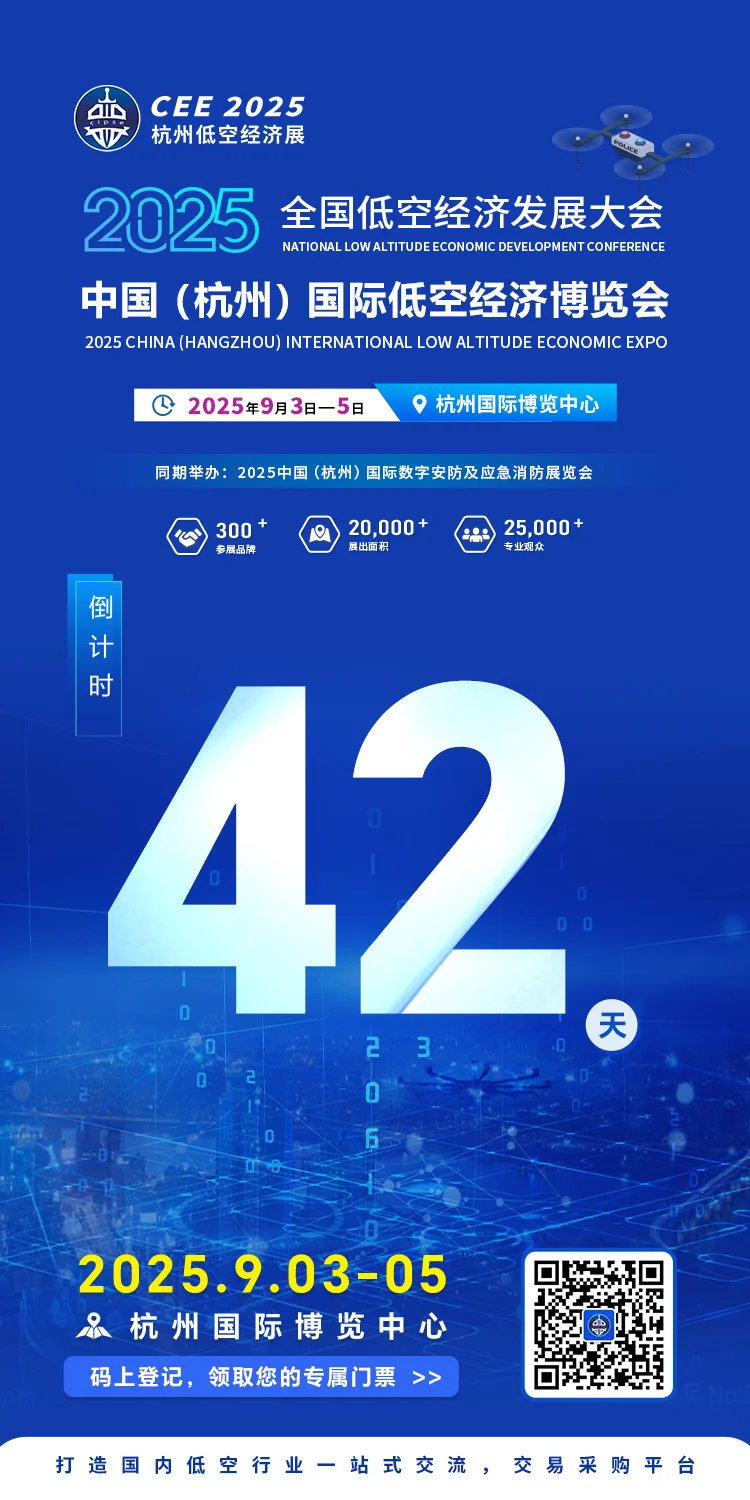低空经济大会，倒计时42天！