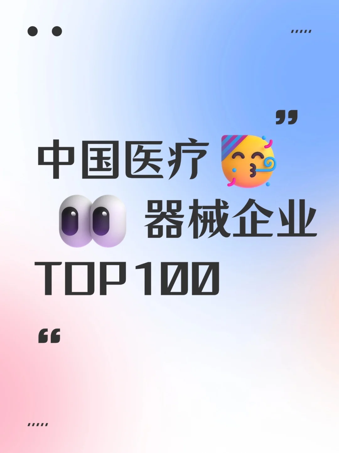 中国医疗器械TOP100大赏！?