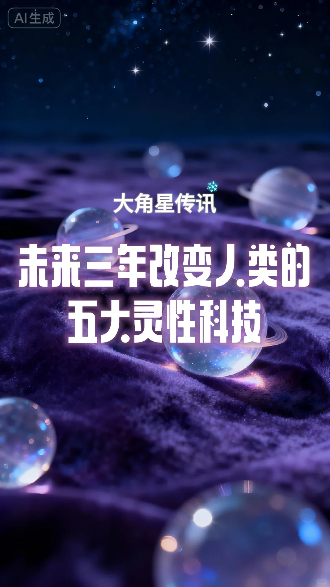 未来三年改变人类的5大灵性科技