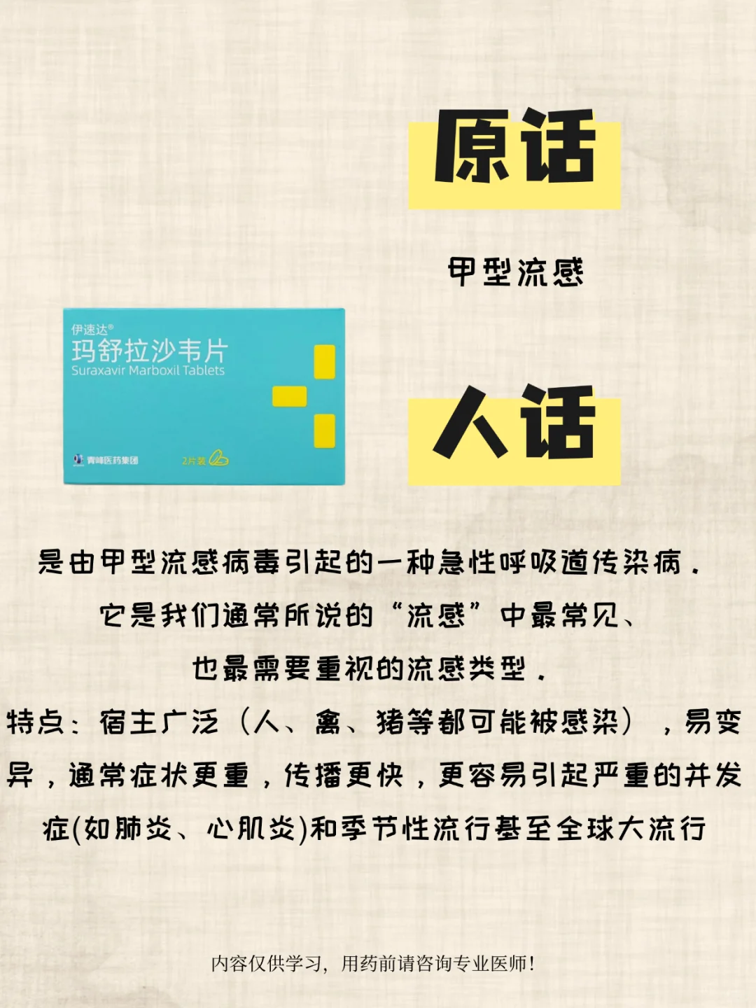 药能说人话之玛舒拉沙韦片✨