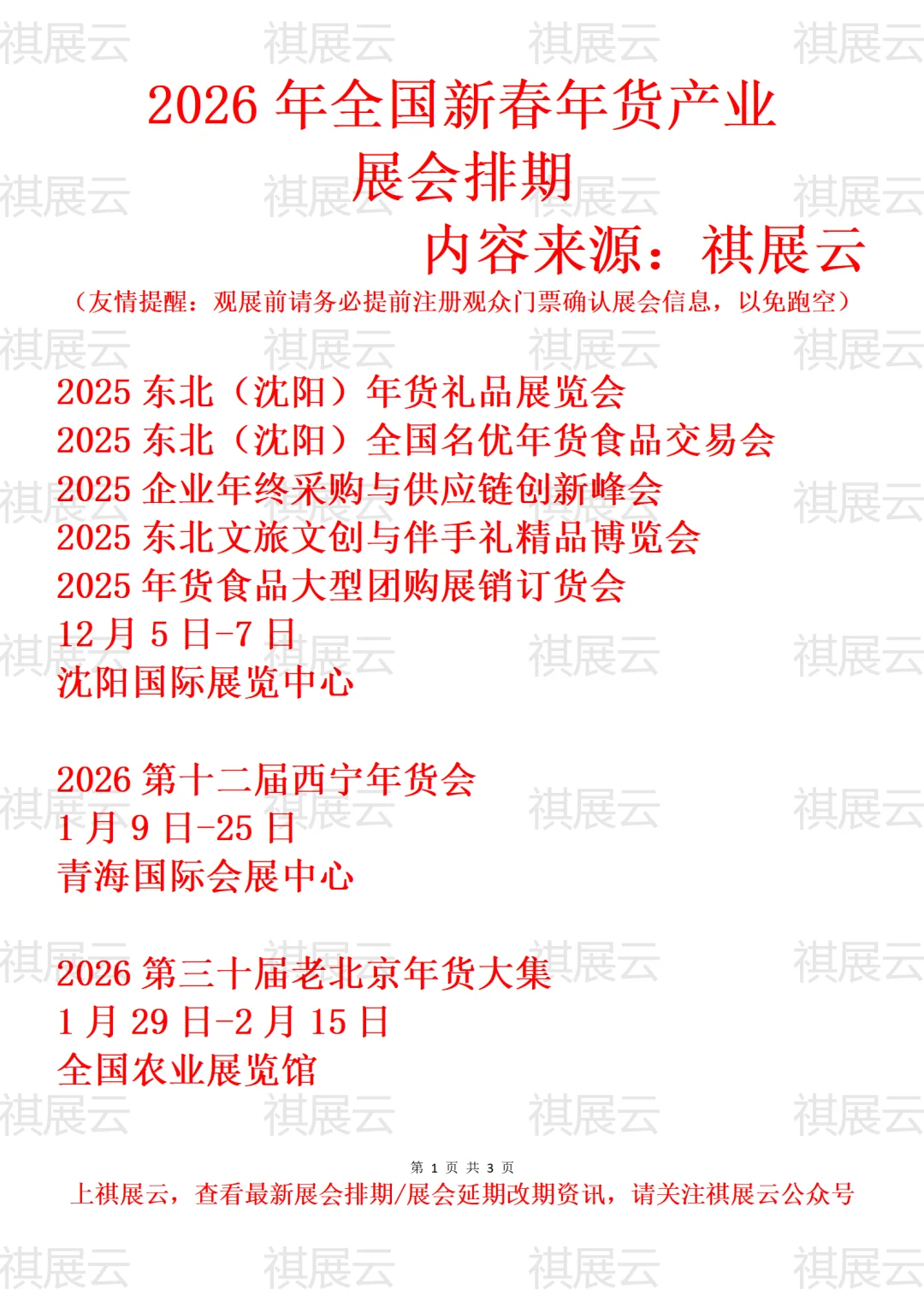 2026年全国地区新春年货节产业展会排期