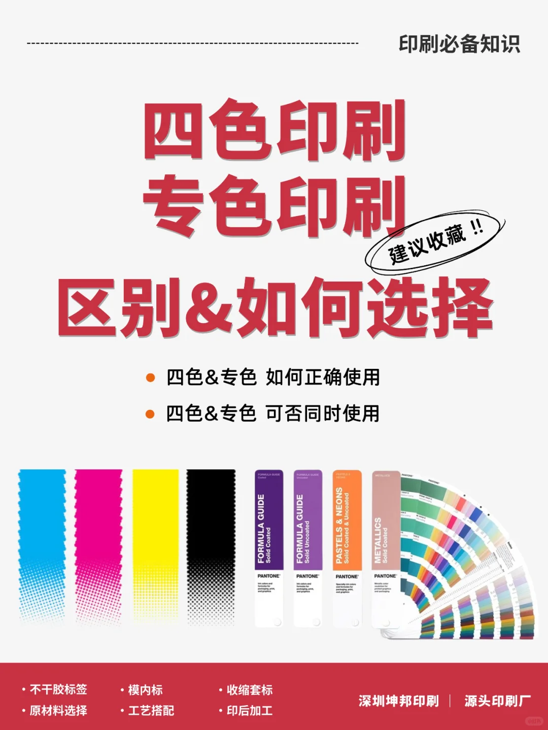 四色和专色怎么选❓印刷知识?