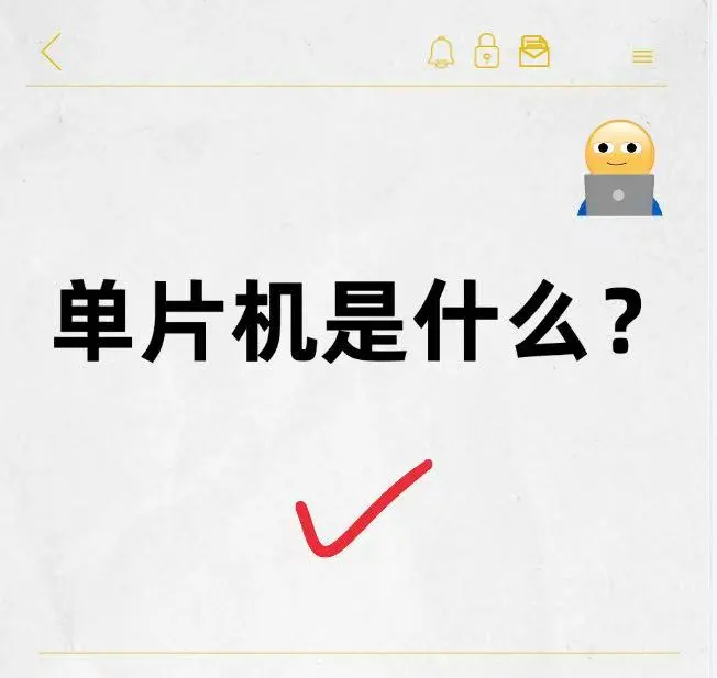单片机单片机是什么？?一次性给你说明白