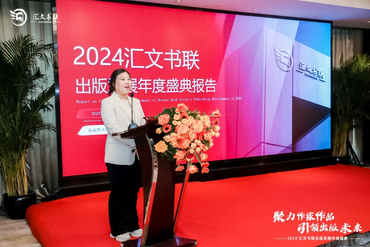 2024年度汇文书联出版发展盛典成功举办!