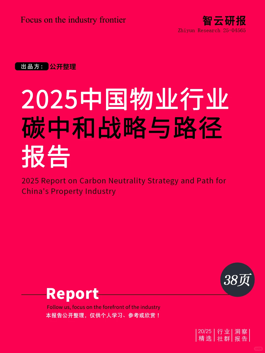 解读2025中国物业行业碳中和战略与路径报告