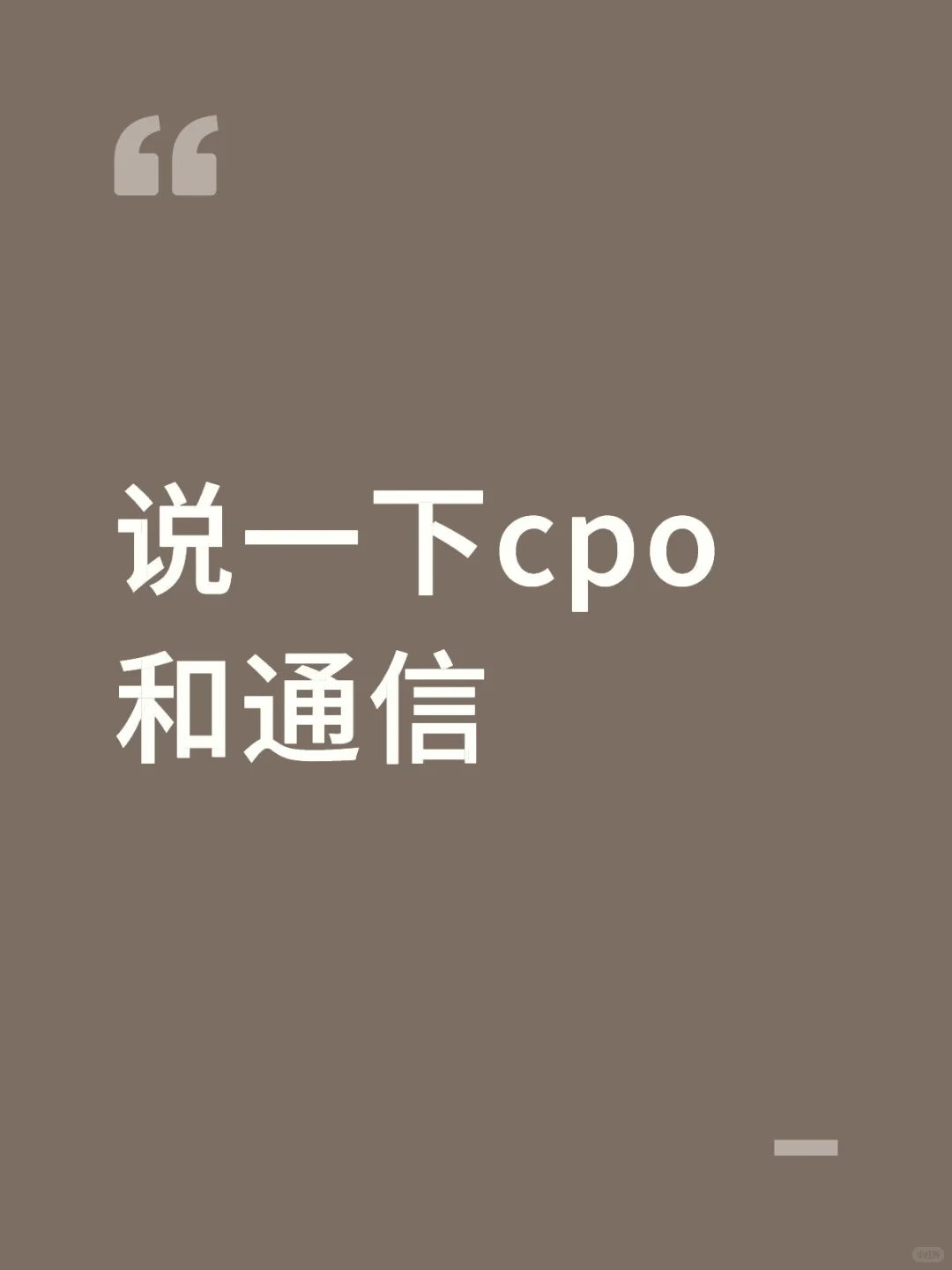 cpo和通信可以舍弃一个
