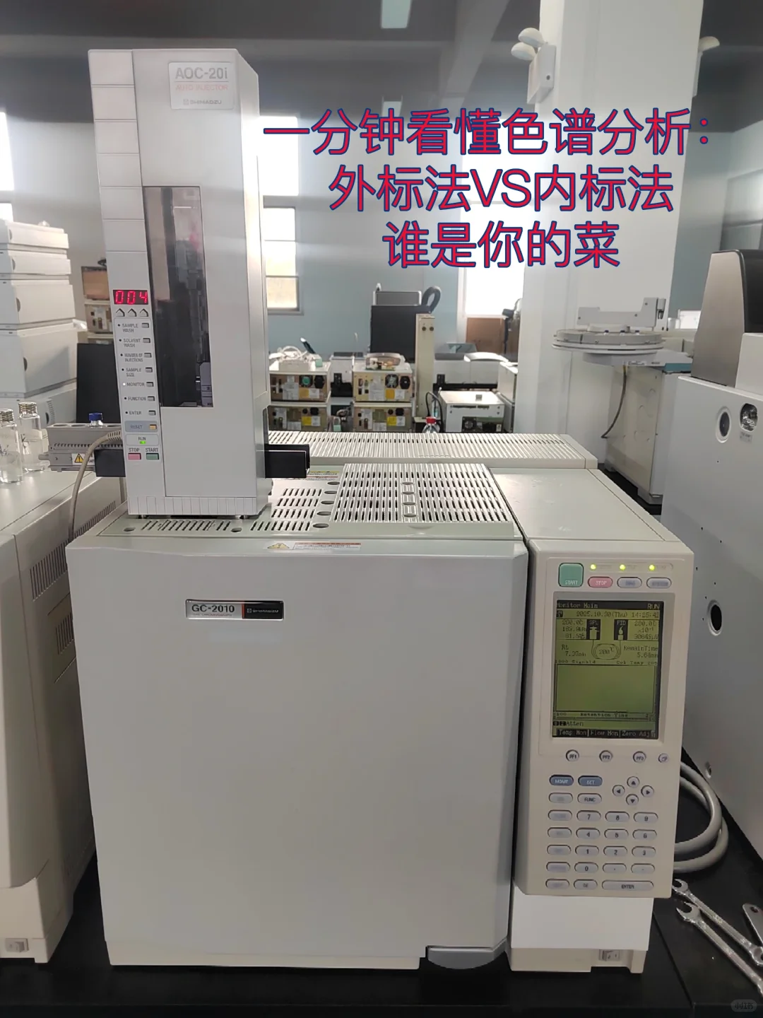 ? 1分钟看懂色谱分析｜外标法vs内标法