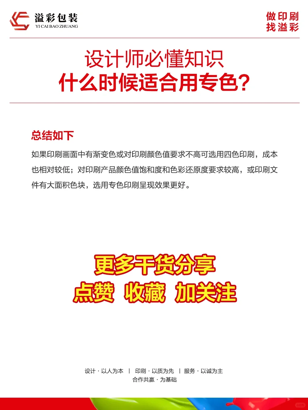 【干货分享】四色印刷和专色印刷知识点