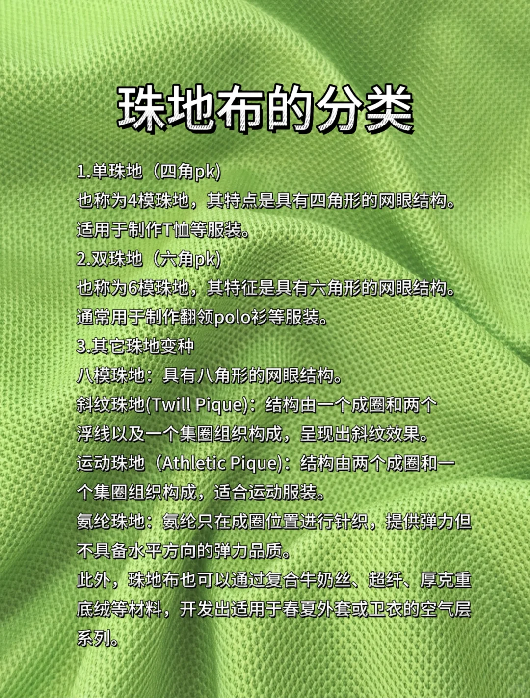 面料小知识之--什么是珠地布面料？
