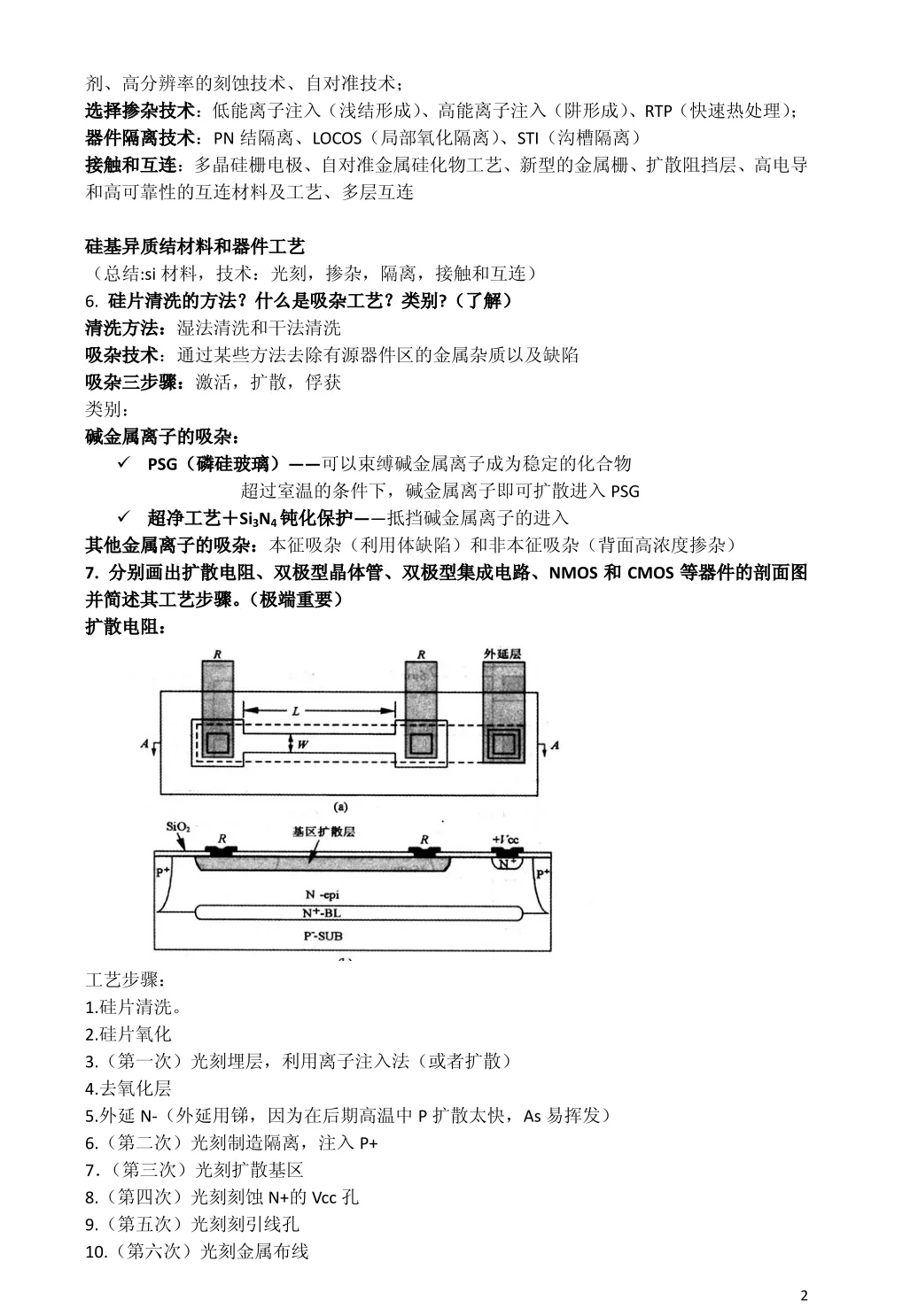 半导体工艺重点知识整理➕题库汇总?