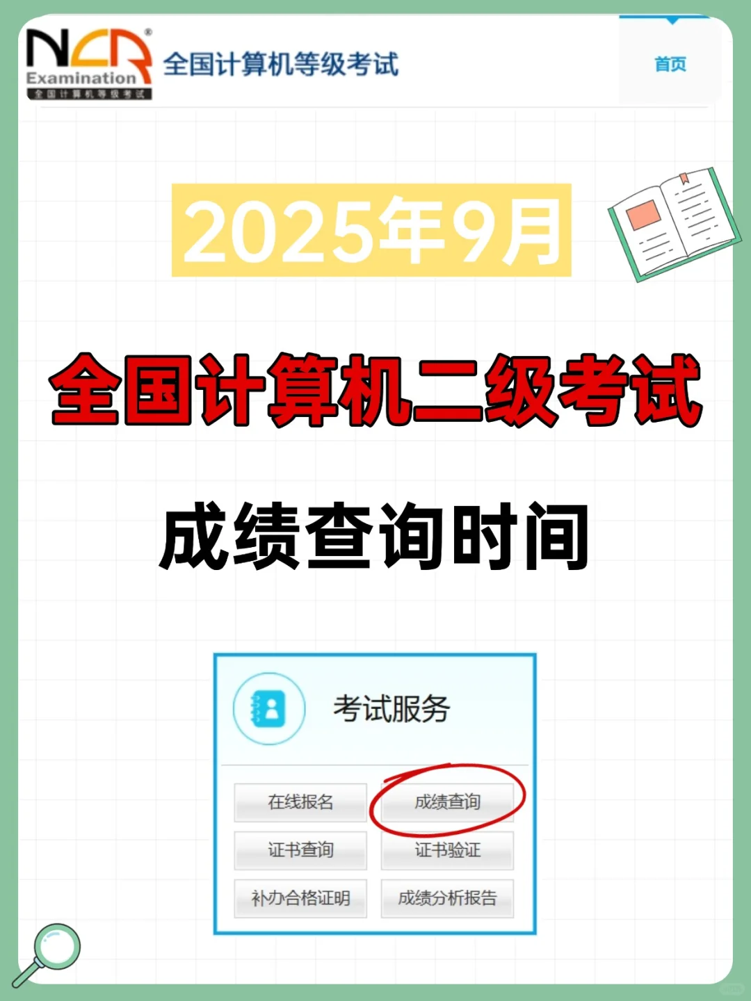 9月计算机二级考试查分时间终于来啦！