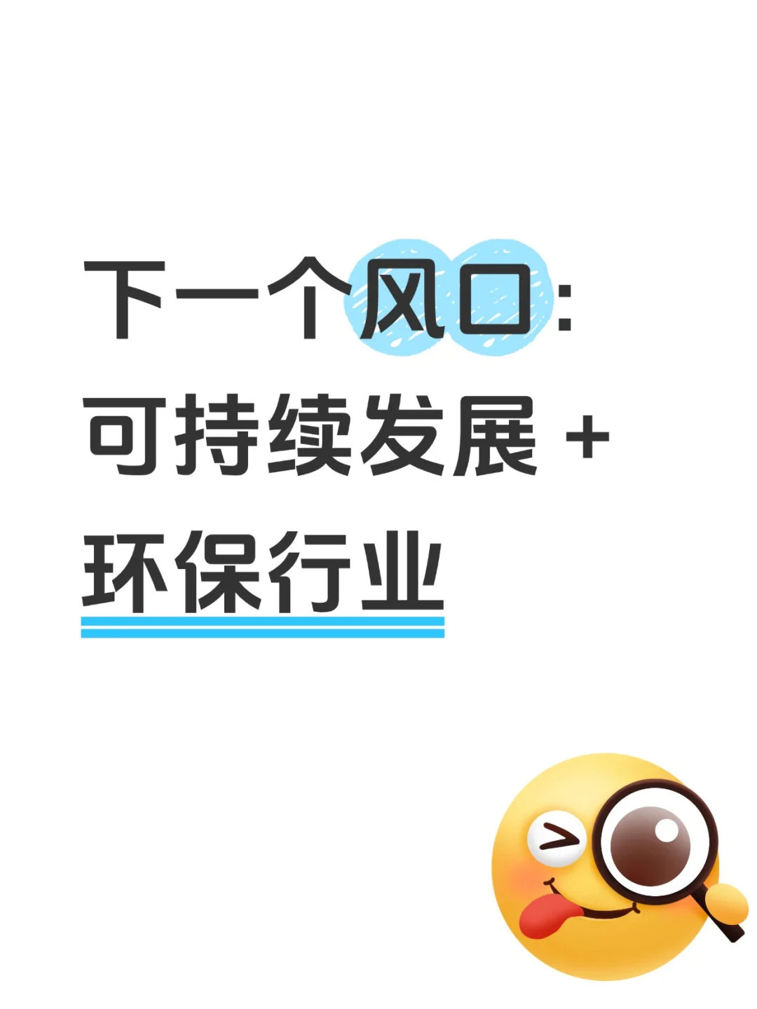 瞬间不急了!环保行业也有自己的铁饭碗?