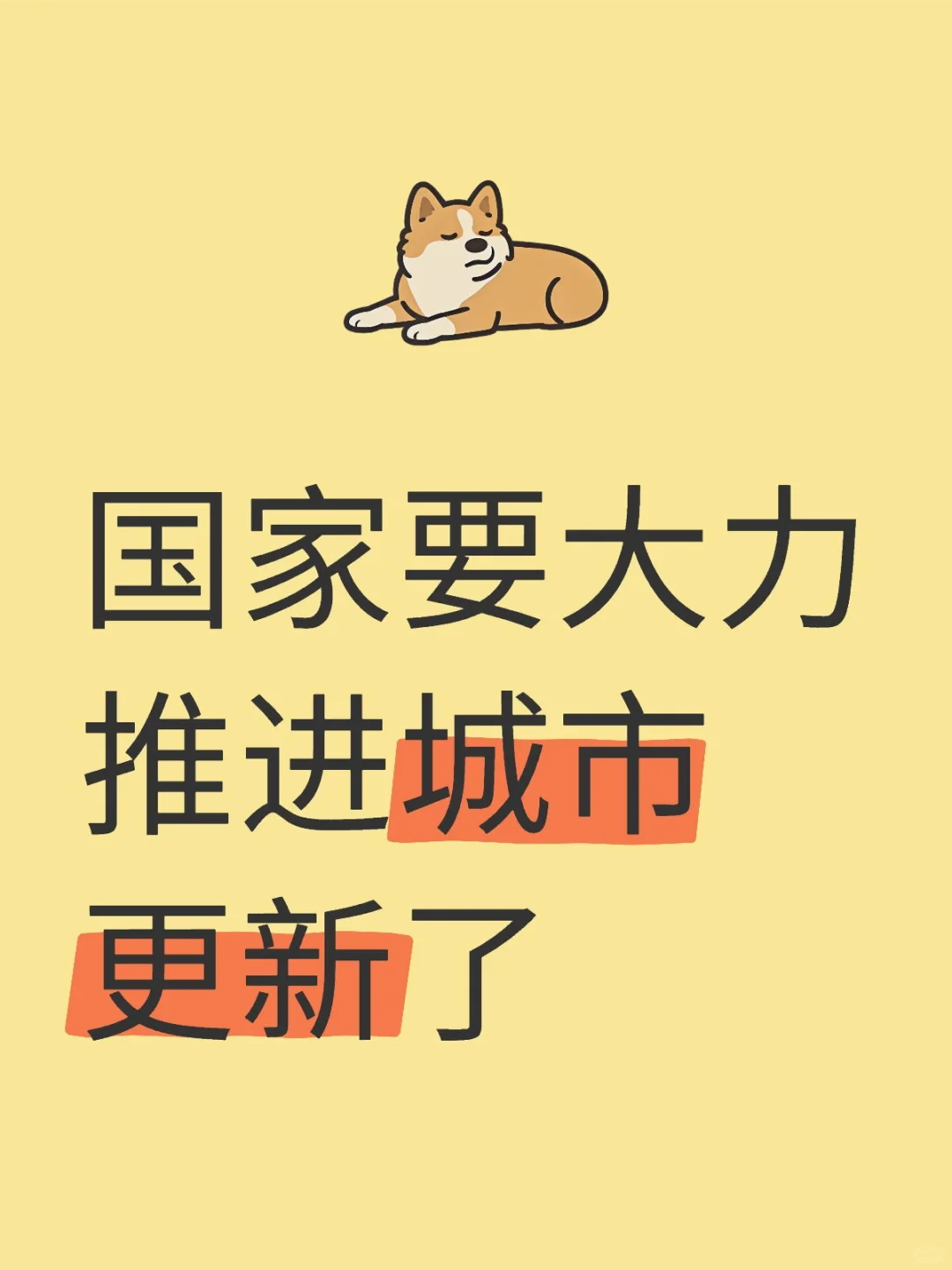 国家要大力推进城市更新了