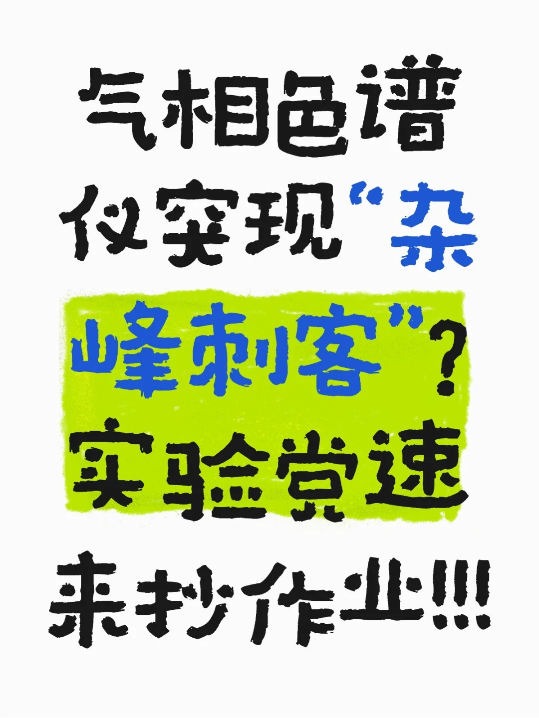 气相色谱仪的杂峰刺客，保姆级教程