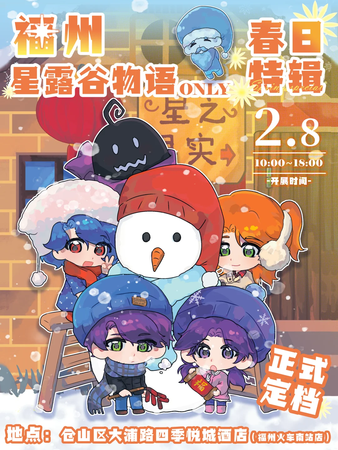 2.8福州星露谷only展一宣来袭…!