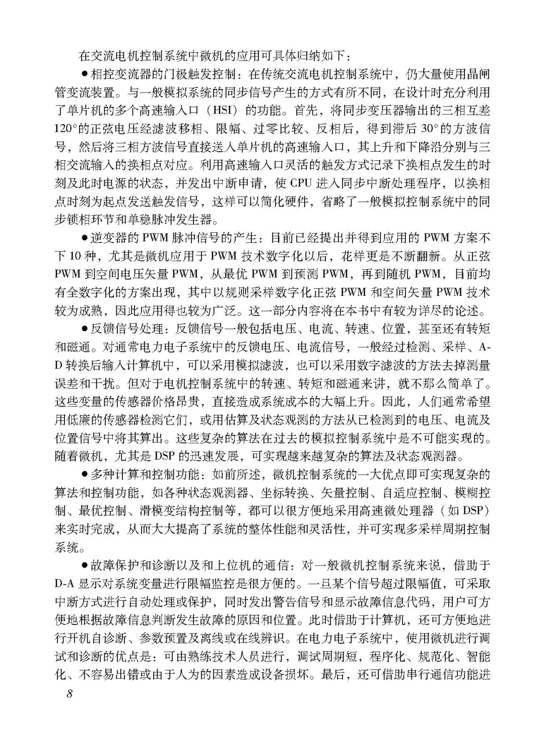 阅读推荐-交流电机数字控制系统