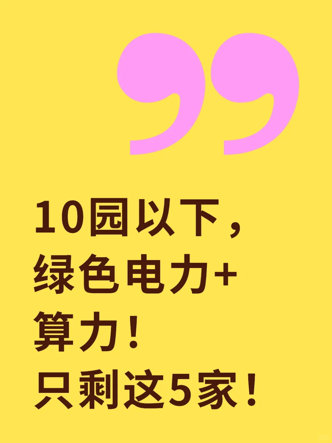 10园以下！绿色电力+算力！别怪我没提醒！