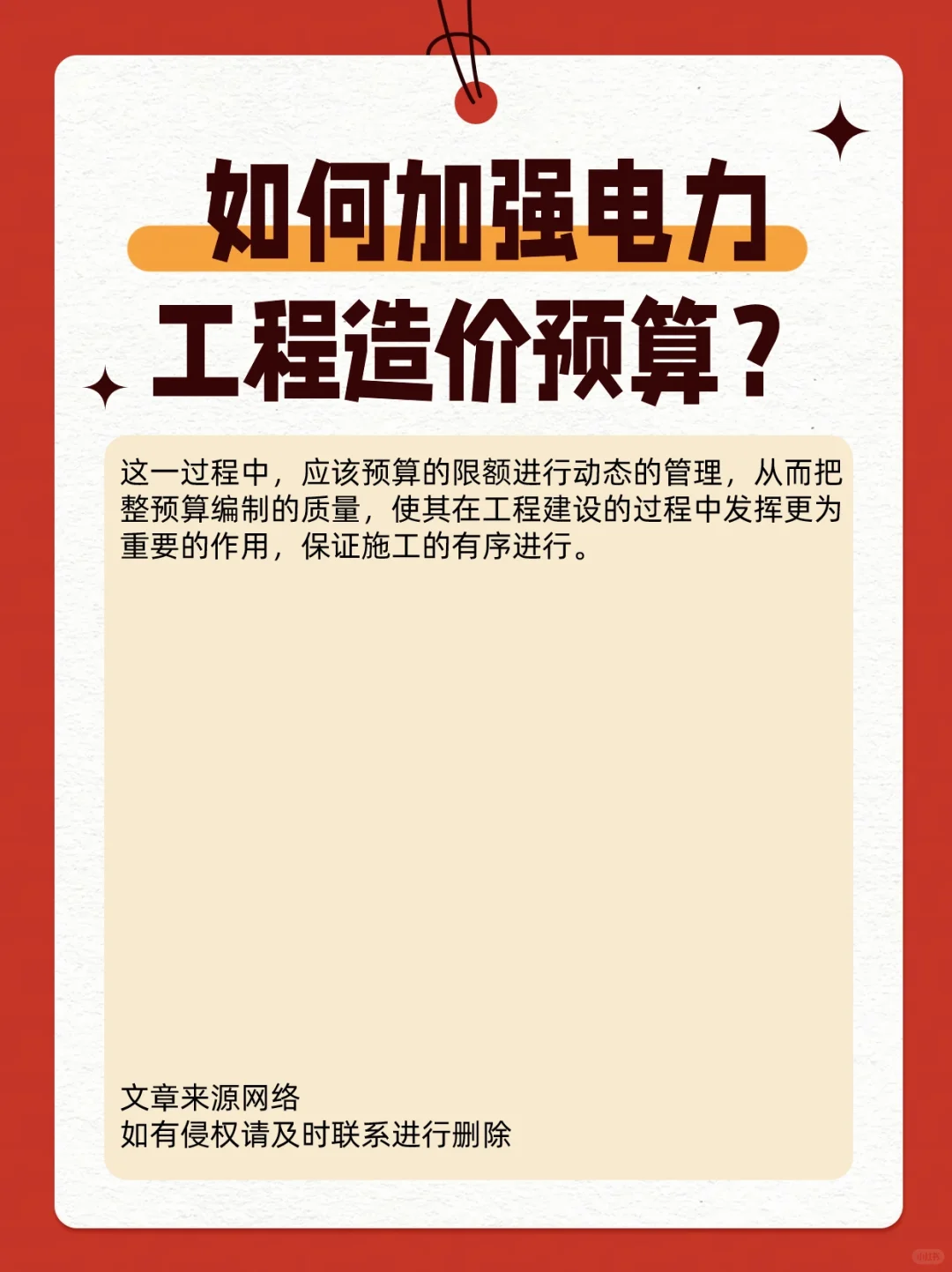 如何加强电力工程造价预算？
