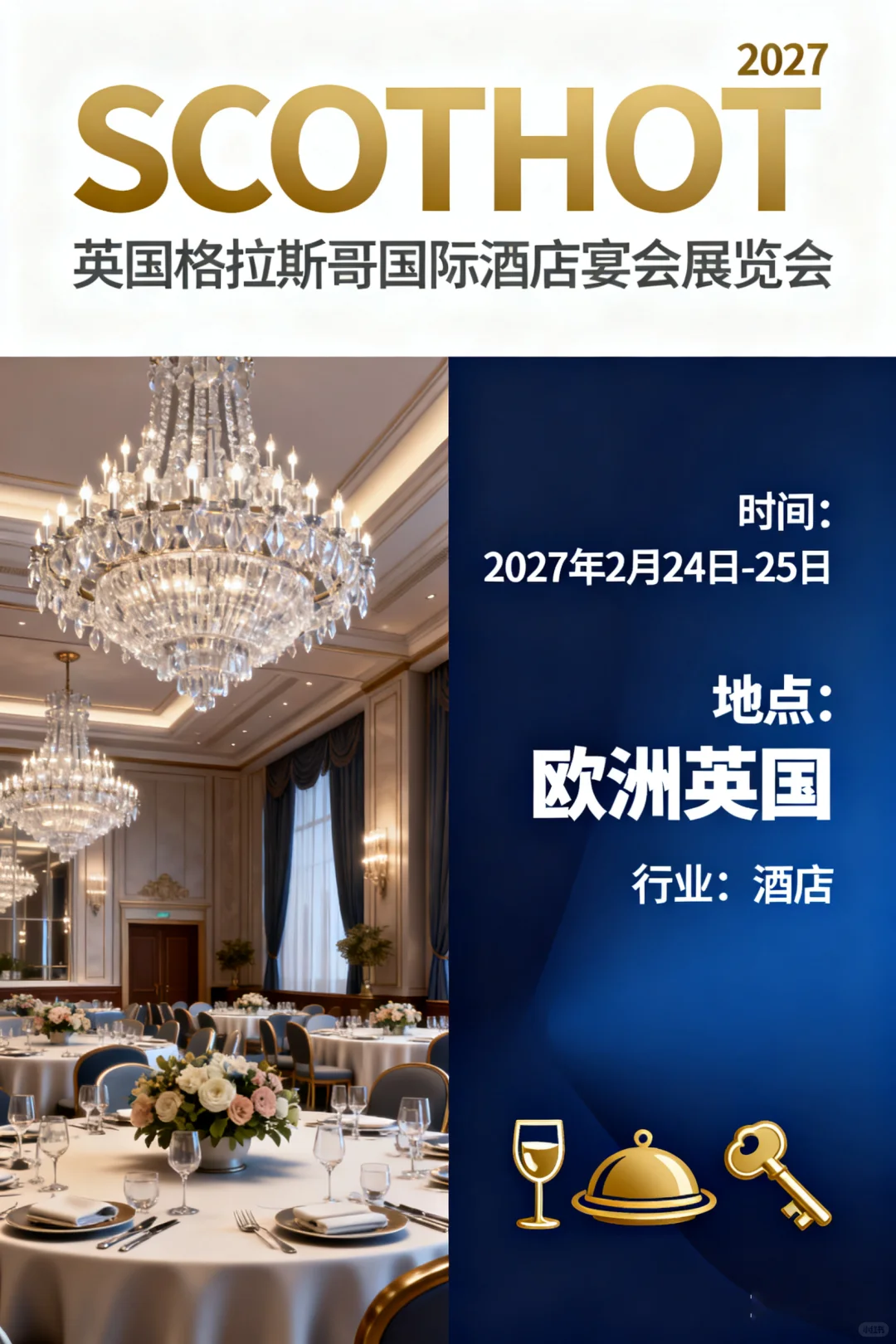 英国哥拉斯格国际酒店宴会展览会