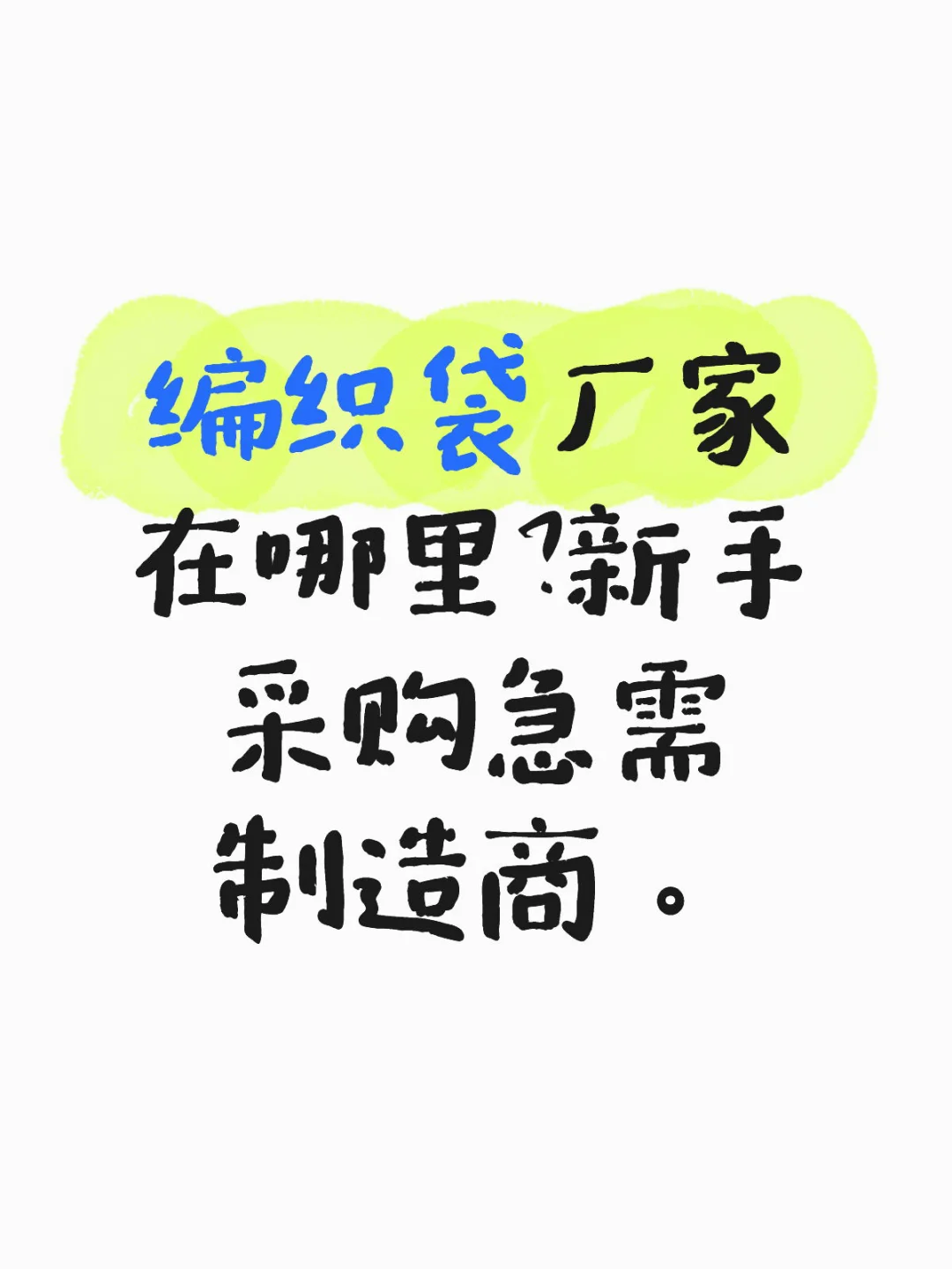 编织袋厂家在哪里？