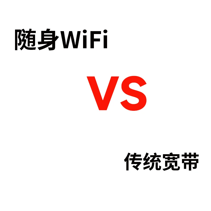 随身WiFi与传统宽带