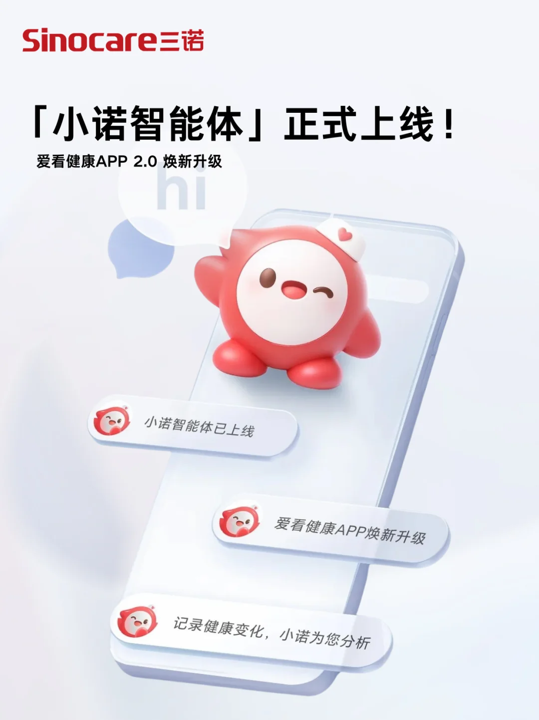 「小诺智能体」上线！爱看健康APP焕新升级