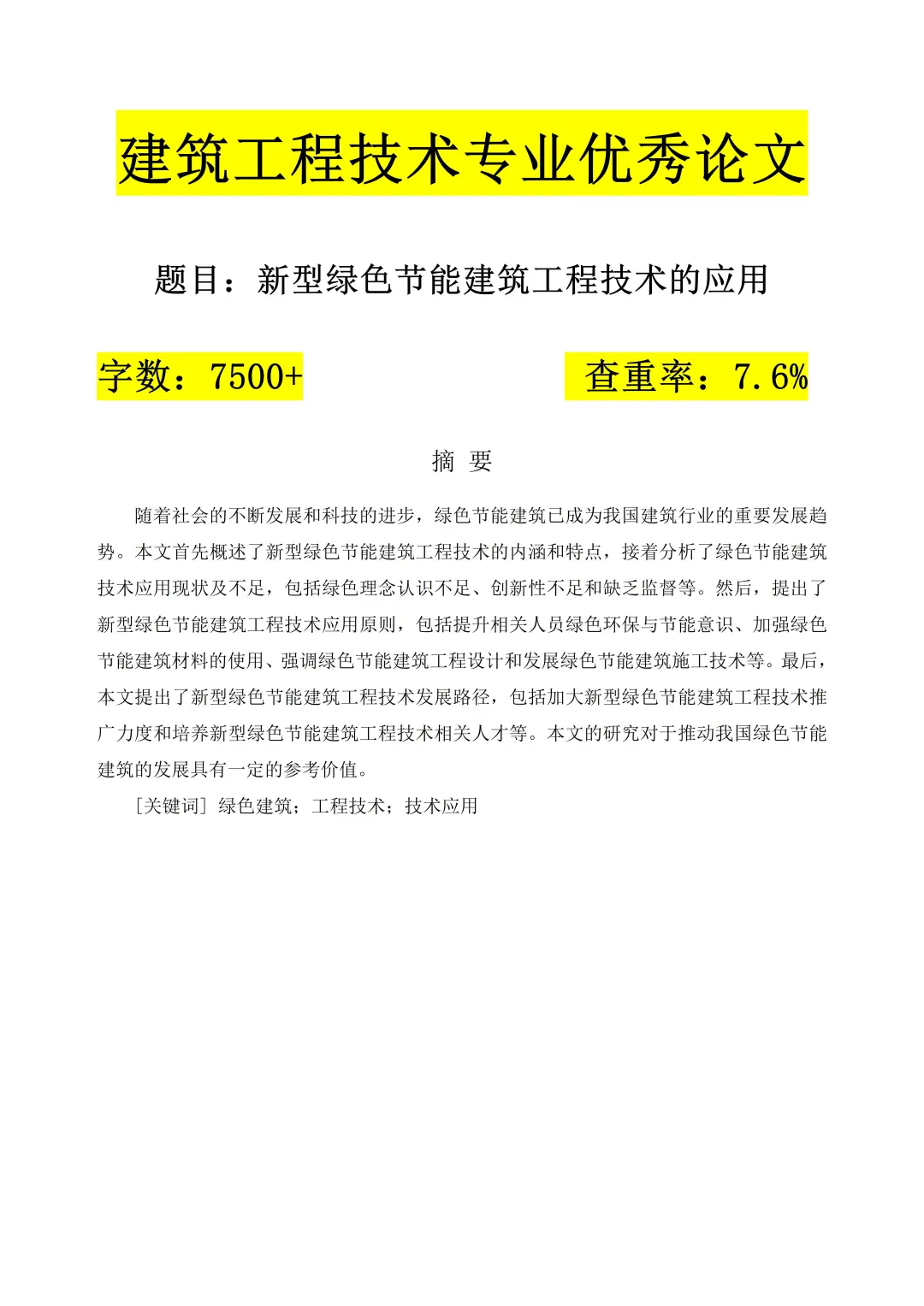 导师：这才是我想看到的建筑工程技术论文