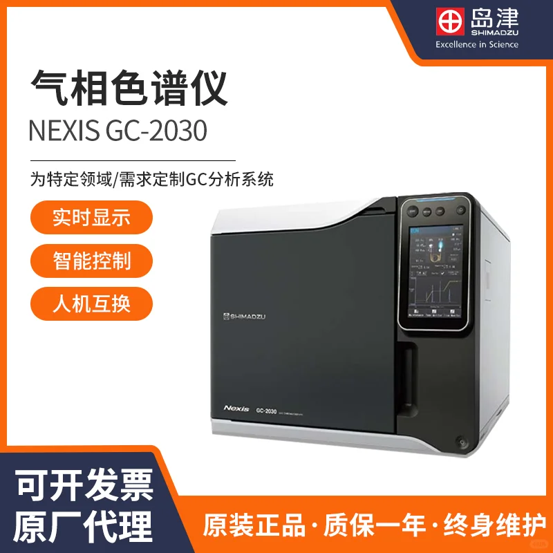岛津Nexis GC-2030气相色谱仪