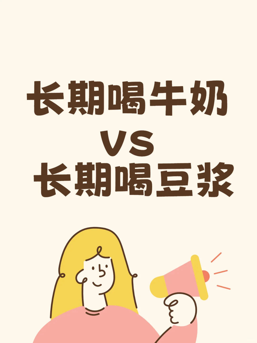 长期喝牛奶 vs 长期喝豆浆