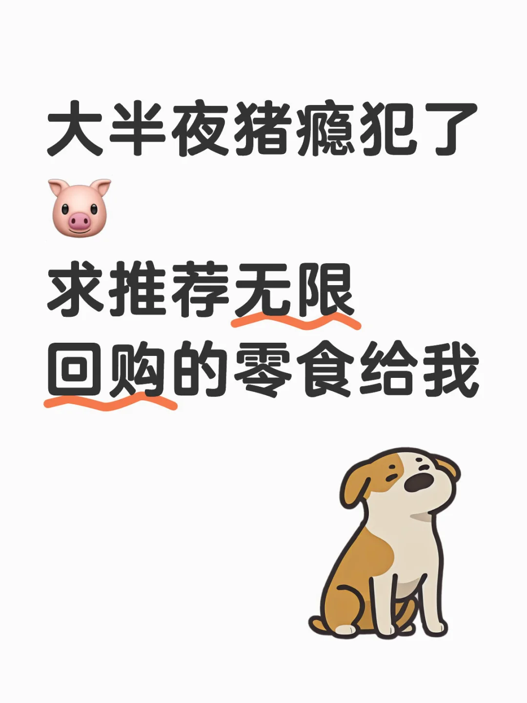 大半夜猪瘾犯了?求推荐无限回购的零食给我