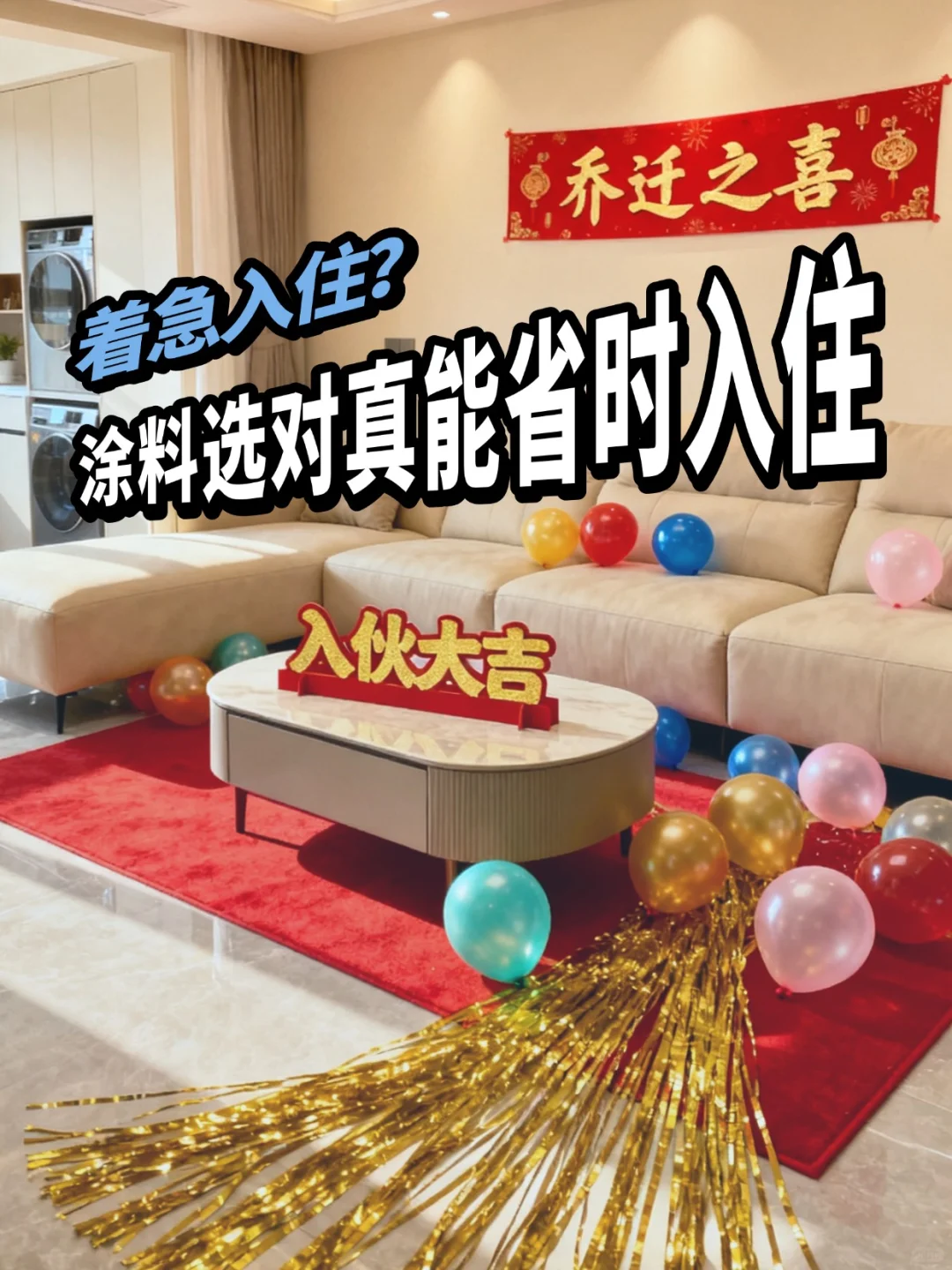 着急入住新房？涂料选对真能省时入住！