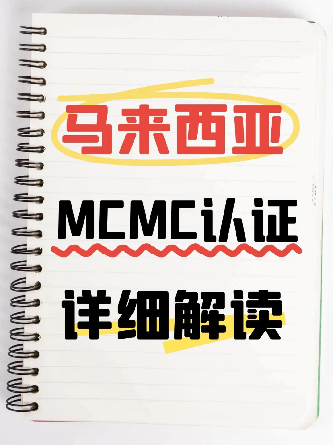 马来西亚无线通信设备MCMC认证解读